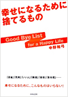 KɂȂ邽߂Ɏ̂Ắ`Good Bye List for a Happy Life`