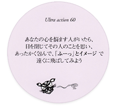 Ultra action 60@Ȃ̐SY܂lAڂĂ̐l̂ƂvAŁuӁ[vƃC[Wŉɔ΂Ă݂悤
