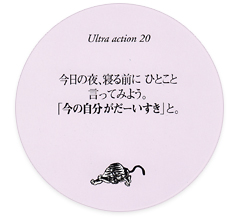 Ultra action 20　今日の夜、寝る前にひとこと言ってみよう。「今の自分がだーいすき」と。